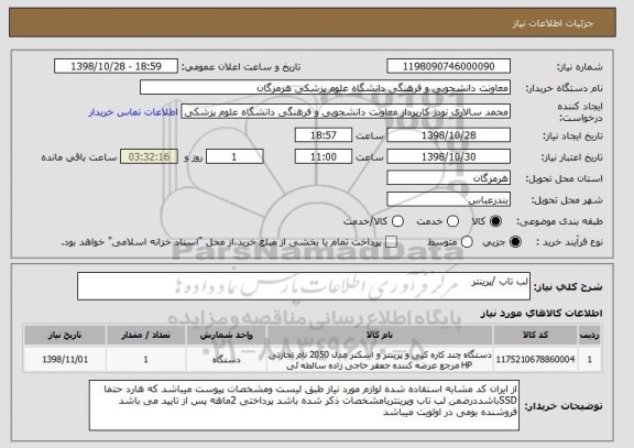 استعلام لب تاب /پرینتر