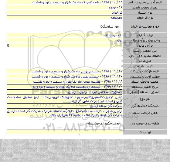 تامین تجهیزات؛تعمیروکالیبراسیون کنتورهای توربینی۲تا۱۰ اینچ مطابق مشخصات فنی و استاندارد شرکت ملی گاز ایران.