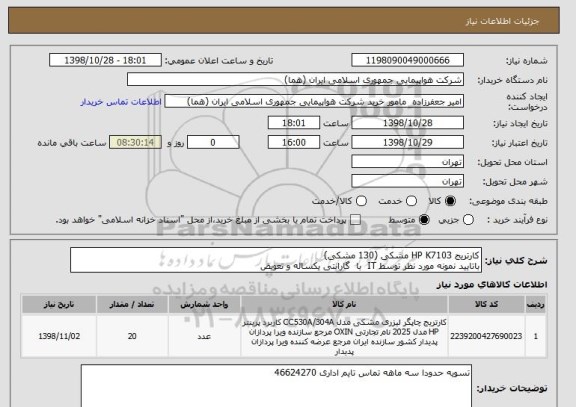 استعلام کارتریج HP K7103 مشکی (130 مشکی)
باتایید نمونه مورد نظر توسط IT  با  گارانتی یکساله و تعویض