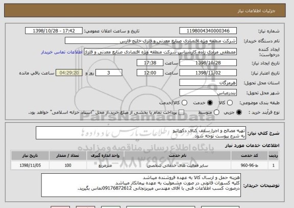 استعلام تهیه مصالح و اجرا سقف کناف دکوراتیو  
به شرح پیوست توجه شود 