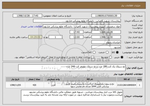 استعلام نخ سیلک یک کت 180 عدد و نخ سیلک دوصفر کت 240 عدد