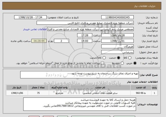استعلام تهیه و اجرای نمای سنگ ساختمان به شرح پیوست توجه شود 