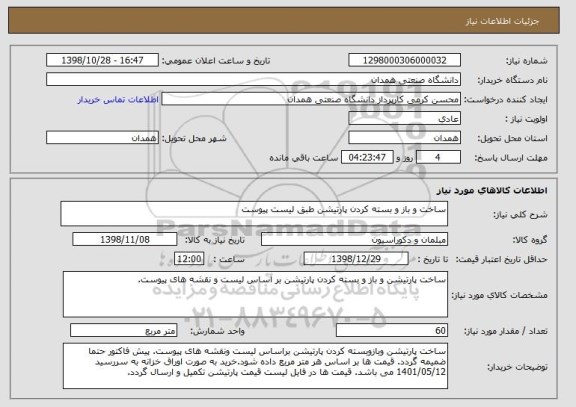 استعلام ساخت و باز و بسته کردن پارتیشن طبق لیست پیوست