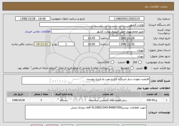 استعلام الایمنت نمودن سه دستگاه الکترو پمپ به شرح پیوست