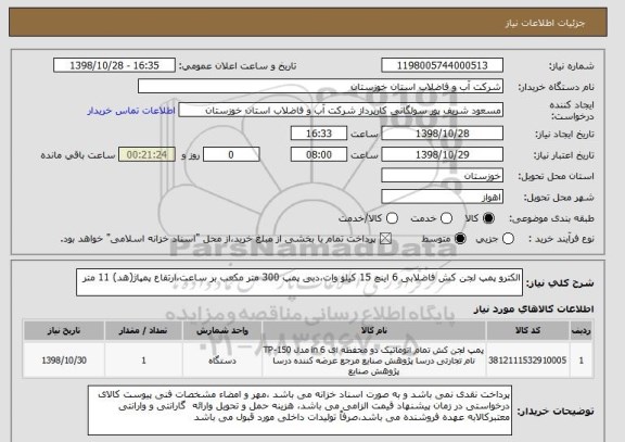 استعلام الکترو پمپ لجن کش فاضلابی 6 اینچ 15 کیلو وات،دبی پمپ 300 متر مکعب بر ساعت،ارتفاع پمپاژ(هد) 11 متر