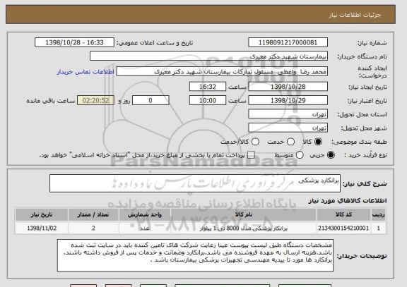 استعلام برانکارد پزشکی