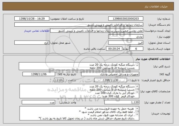 استعلام دستگاه منگنه کوچک درجه یک 20 عدد
چسب شیشه ای 5 سانتی 200 حلقه
خودکار آبی با مارک کیان 300 عدد
خودکار قرمز  کیان 300 عدد
خودکار مشکی کیان 300 عدد
