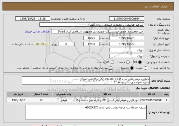 استعلام کارتریج پرینتر رنگی مدل k7103 (134) رنگی وگارانتی تعویض
باتایید نمونه مورد نظر توسط IT