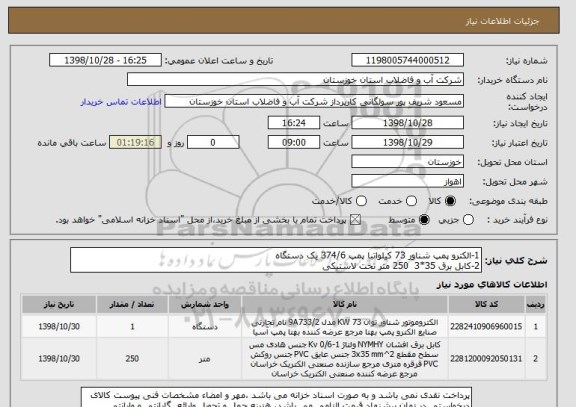 استعلام 1-الکترو پمپ شناور 73 کیلواتبا پمپ 374/6 یک دستگاه
2-کابل برق 35*3  250 متر تخت لاستیکی