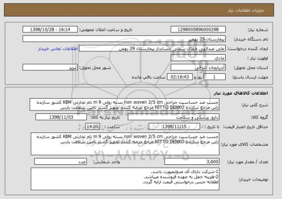 استعلام چسب ضد حساسیت جراحی non woven 2/5 cm بسته رولی 9 m نام تجارتی KBM کشور سازنده ژاپن مرجع سازنده NITTO DENKO مرجع عرضه کننده تجهیز گستر تامین سلامت پارس