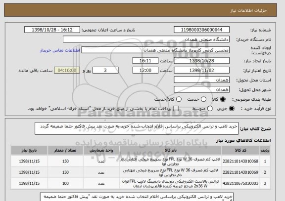 استعلام خرید لامپ و ترانس الکترونیکی براساس اقلام انتخاب شده خرید به صورت نقد پیش فاکتور حتما ضمیمه گردد