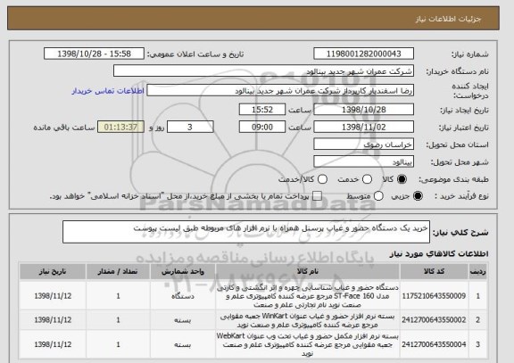 استعلام خرید یک دستگاه حضور و غیاب پرسنل همراه با نرم افزار های مربوطه طبق لیست پیوست