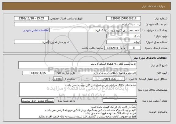 استعلام خرید کیس کامل به همراه اسکنر و پرینتر
