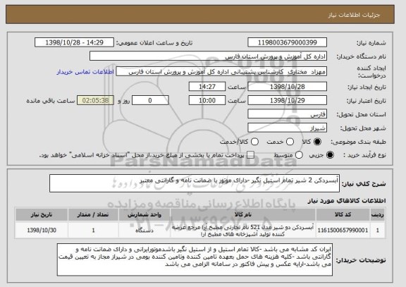 استعلام آبسردکن 2 شیر تمام استیل نگیر -دارای موتور با ضمانت نامه و گارانتی معتبر