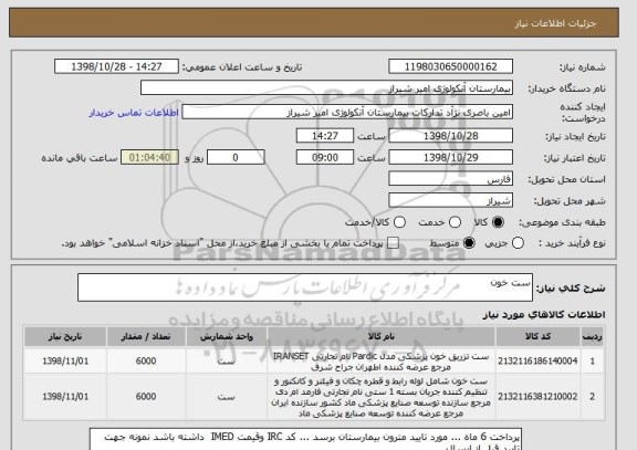 استعلام ست خون