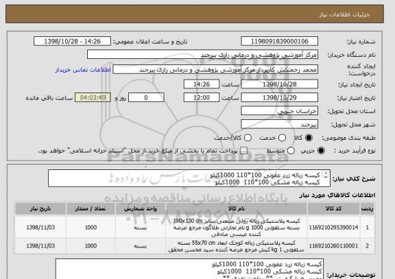 استعلام کیسه زباله زرد عفونی 100*110 1000کیلو
کیسه زباله مشکی 100*110  1000کیلو
دو پرسه با کیفیت  **پرداخت نقدی **