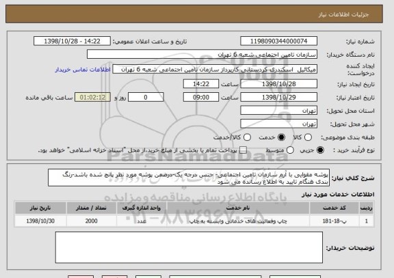 استعلام پوشه مقوایی با آرم سازمان تامین اجتماعی- جنس درجه یک-درضمن پوشه مورد نظر پانچ شده باشد-رنگ بندی هنگام تایید به اطلاع رسانده می شود
