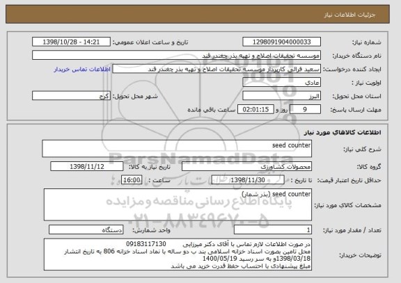 استعلام seed counter