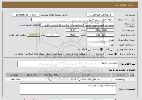 استعلام حفاظ درب و پنجره