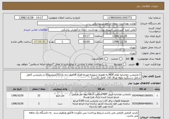 استعلام 1-پارتیشن دوجداره تمام MDF به همراه شیشه وپرده فلزی 16میل دره یک(32مترمربع)2-در پارتیشن کامل شامل دستگیره ولولا ویراق آلات کامل (2درب) 