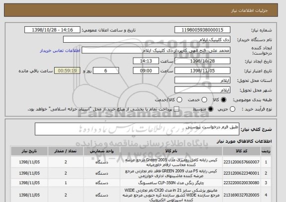 استعلام طبق فرم درخواست پیوستی