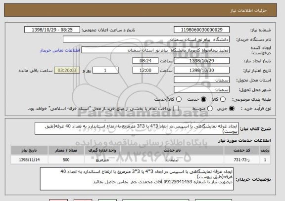 استعلام ایجاد غرفه نمایشگاهی با اسپیس در ابعاد 3*4 یا 3*3 مترمربع با ارتفاع استاندارد به تعداد 40 غرفه(طبق پیوست)