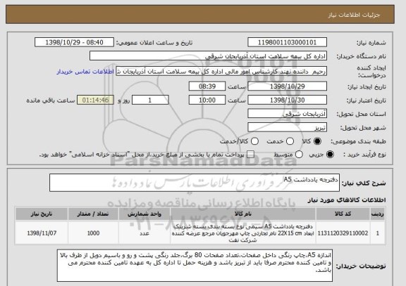 استعلام دفترچه یادداشت A5