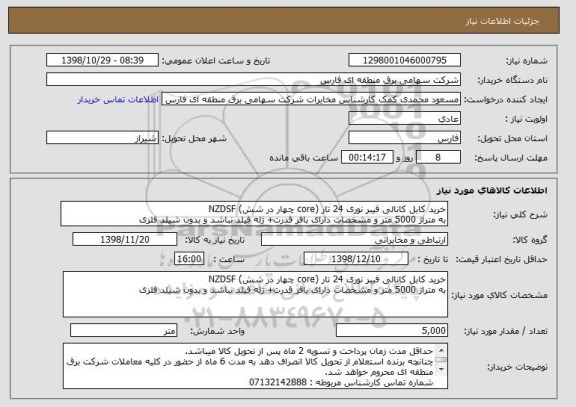 استعلام خرید کابل کانالی فیبر نوری 24 تار (core چهار در شش) NZDSF
به متراژ 5000 متر و مشخصات دارای بافر قدرت+ ژله فیلد نباشد و بدون شیلد فلزی