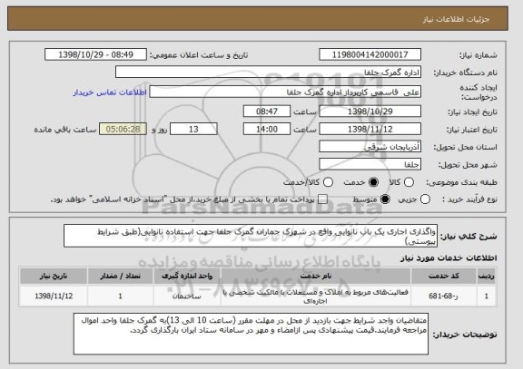 استعلام واگذاری اجاری یک باب نانوایی واقع در شهرک جماران گمرک جلفا جهت استفاده نانوایی(طبق شرایط پیوستی)