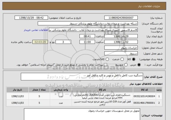 استعلام دسگیره درب کامل با قفل و توپی و کلید و قفل آویز 