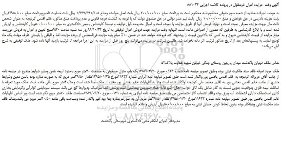 مزایده، مزایده فروش یک باب منزل مسکونی به مساحت 70متر مربع 