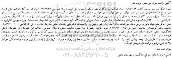مزایده، مزایده فروش سوله ای به ابعاد12*30به مساحت260مترمربع و... نوبت دوم