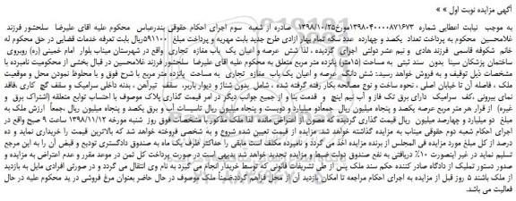 مزایده، مزایده فروش عرصه و اعیان یک  باب مغازه  تجاری  