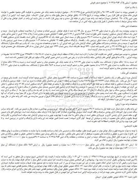 مزایده، مزایده فروش عرصه و اعیان یک دستگاه آپارتمان مسکونی ( وضعیت خاص طلق)
