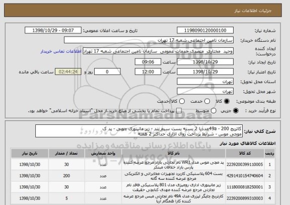 استعلام کاتریج 49a - 200عددیا 2 بسته بست سیم بند - زیر مانیتوری چوبی - پد ک
موچی موس - شرایط پرداخت روال اداری حداکثر 2 هفته 