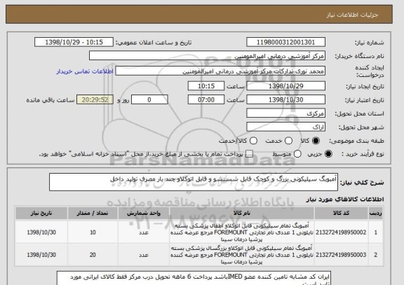 استعلام آمبوبگ سیلیکونی بزرگ و کوچک قابل شستشو و قابل اتوکلاو چند بار مصرف تولید داخل