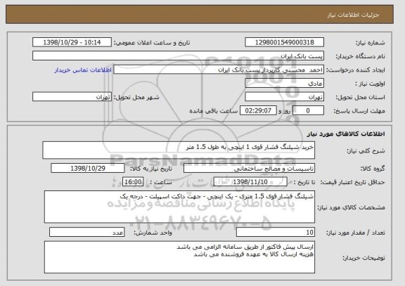استعلام خرید شیلنگ فشار قوی 1 اینچی به طول 1.5 متر