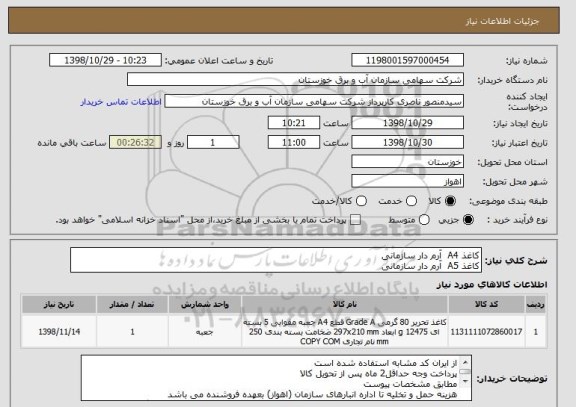 استعلام کاغذ A4  آرم دار سازمانی 
کاغذ A5  آرم دار سازمانی 