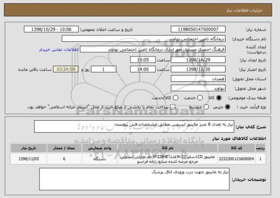 استعلام نیاز به تعداد 6 عدد مانیتور ایسوس مطابق مشخصات فنی پیوست 