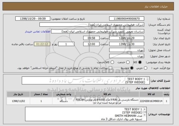 استعلام TEST BODY 1
(STEP WEDGE)
مدل SMITH HEIMANN