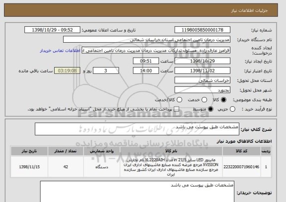 استعلام مشخصات طبق پیوست می باشد