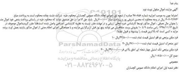 مزایده، مزایده فروش فرد مکن برنجی دو قلو استیل و... نوبت دوم