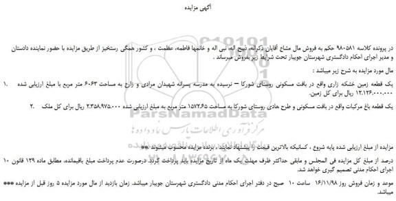 مزایده، مزایده فروش یک قطعه زمین خشکه زاری و...