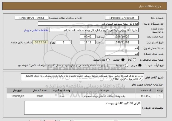 استعلام چاپ دو طرف فرم کاردکس بیمه شدگان صندوق سایر اقشار نظام ارجاع یک0 باخط مشکی به تعداد 30هزار برگ B5در ورق کارتی 160گرم