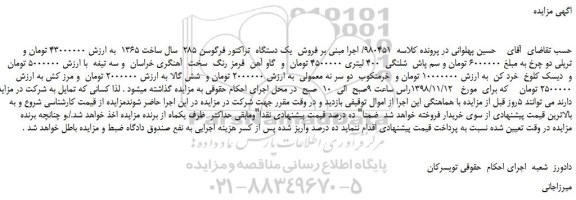 مزایده، مزایده فروش یک دستگاه تراکتور فرگوسن 285