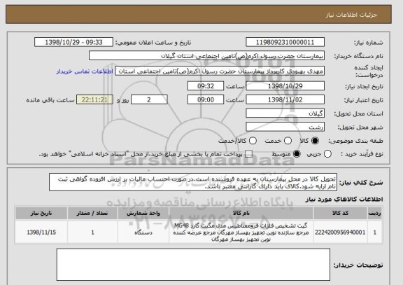 استعلام تحویل کالا در محل بیمارستان به عهده فروشنده است.در صورت احتساب مالیات بر ارزش افزوده گواهی ثبت نام ارایه شود.کالای باید دارای گارانتی معتبر باشد.