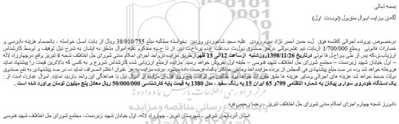 مزایده، مزایده فروش یک دستگاه خودروی سواری پیکان