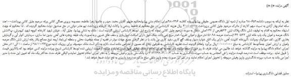 مزایده، مزایده فروش شش دانگ پلاک ثبتی 523فرعی از 142اصلی 