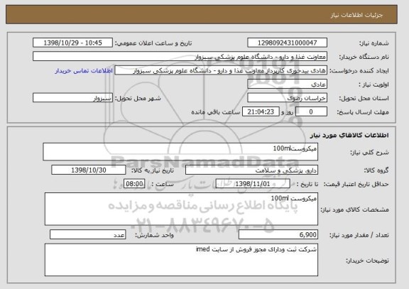 استعلام میکروست100ml