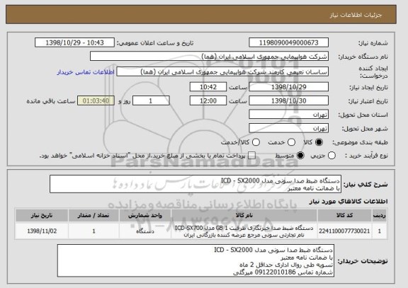 استعلام دستگاه ضبط صدا سونی مدل ICD - SX2000
با ضمانت نامه معتبر 